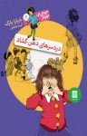 کتاب دردسرهای دهن گشاد: جونی بی.جونز ۳ نوشته  باربارا پارک  آتوسا صالحی